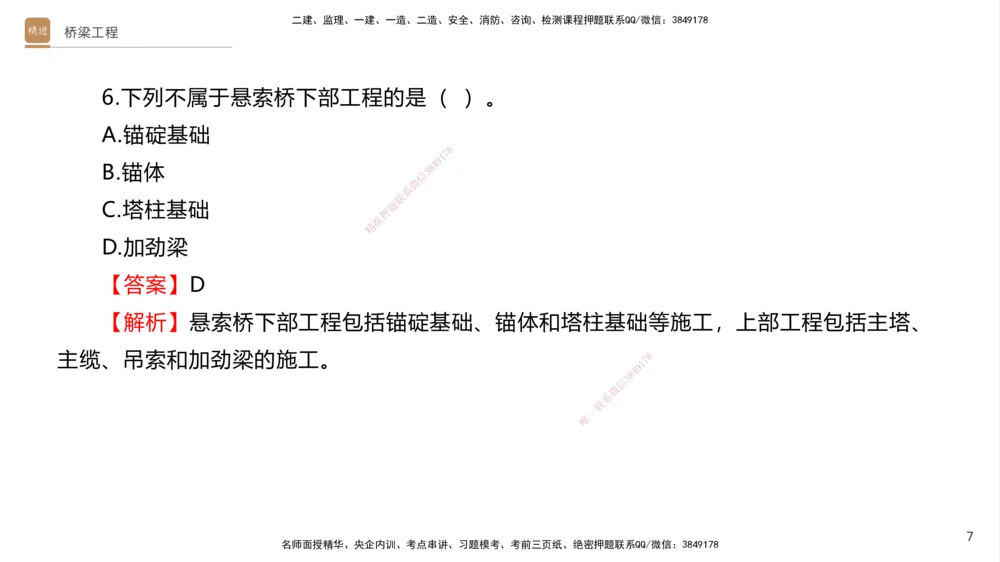 07.2025卢小东-案例速通-公路实务7、8（带练）_2026年一级建造师_2026年一建公路_2025年一建公路SVIP_04-冲刺串讲✿考点强化✿小灶集训_03-公路《案例速通带练》卢小东HX_讲义