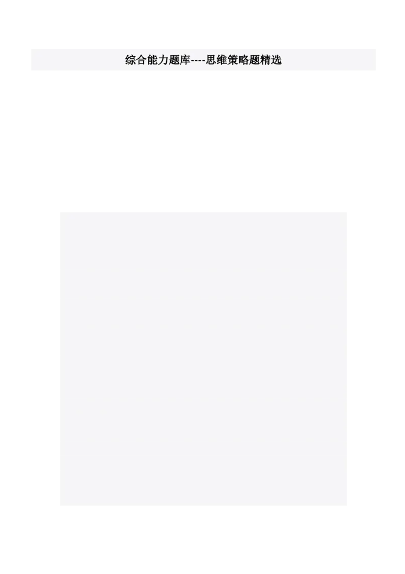 EPI综合能力题库----思维策略题精选_2025春招题库汇总_十大行测题库_2023年十大热门题库更新中_09、易考汇总_EPI能力测试部分_EPI综合能力题库----思维策略题精选