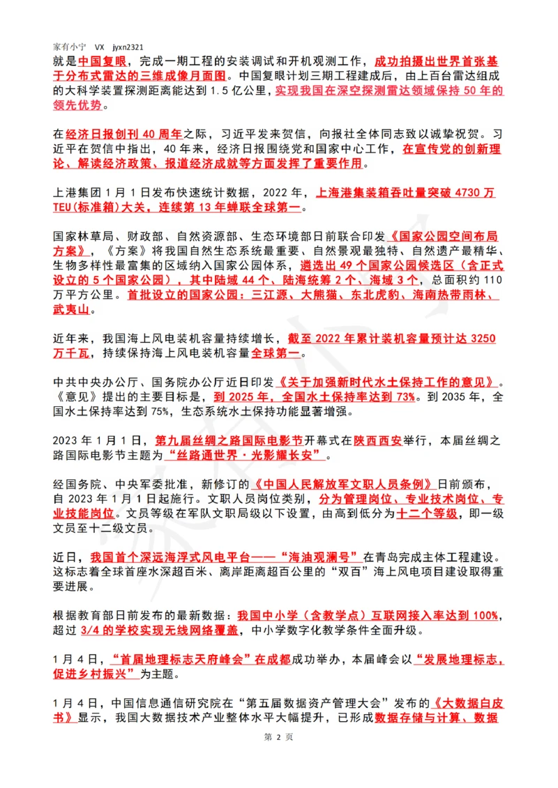 2023年1月时政热点（国内+国际）_三桶油_中海油_中海油笔试_8、时政（全年持续更新）_2023时政全年持续更新_02时政热点汇总