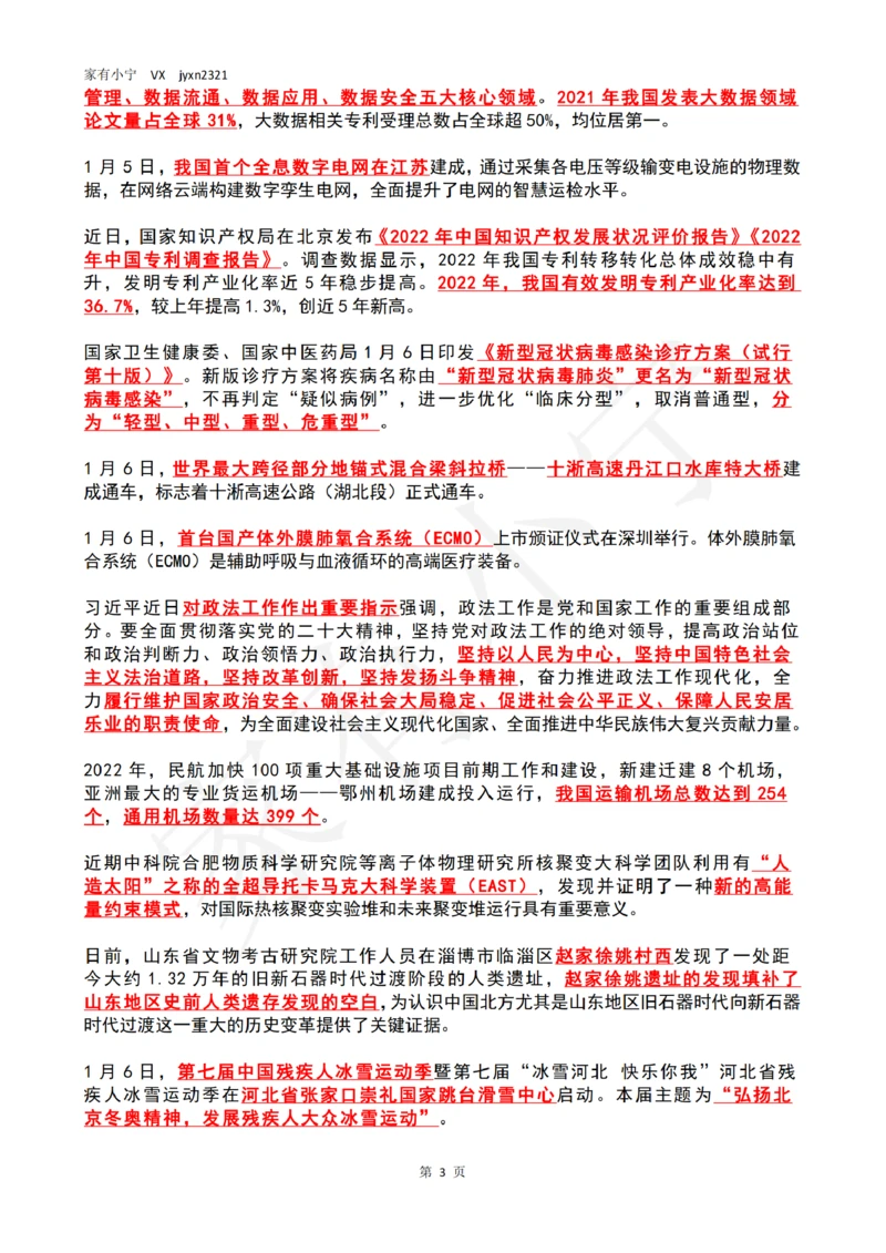 2023年1月时政热点（国内+国际）_三桶油_中海油_中海油笔试_8、时政（全年持续更新）_2023时政全年持续更新_02时政热点汇总