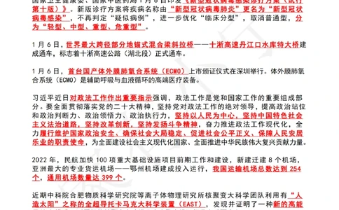 2023年1月时政热点（国内+国际）_三桶油_中海油_中海油笔试_8、时政（全年持续更新）_2023时政全年持续更新_02时政热点汇总