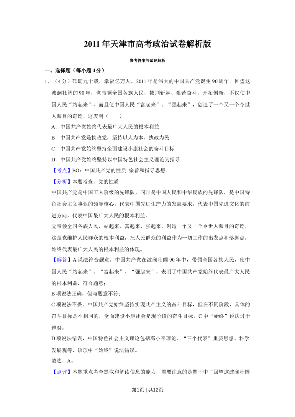 2011年高考政治试卷（天津）（解析卷）_政治历年高考真题_新&middot;Word版2008-2025&middot;高考政治真题_政治（按省份分类）2008-2025_2008-2024&middot;（天津）政治高考真题