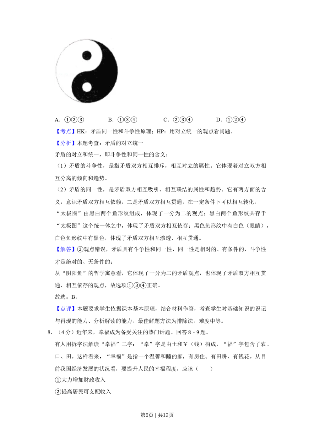 2011年高考政治试卷（天津）（解析卷）_政治历年高考真题_新&middot;Word版2008-2025&middot;高考政治真题_政治（按省份分类）2008-2025_2008-2024&middot;（天津）政治高考真题