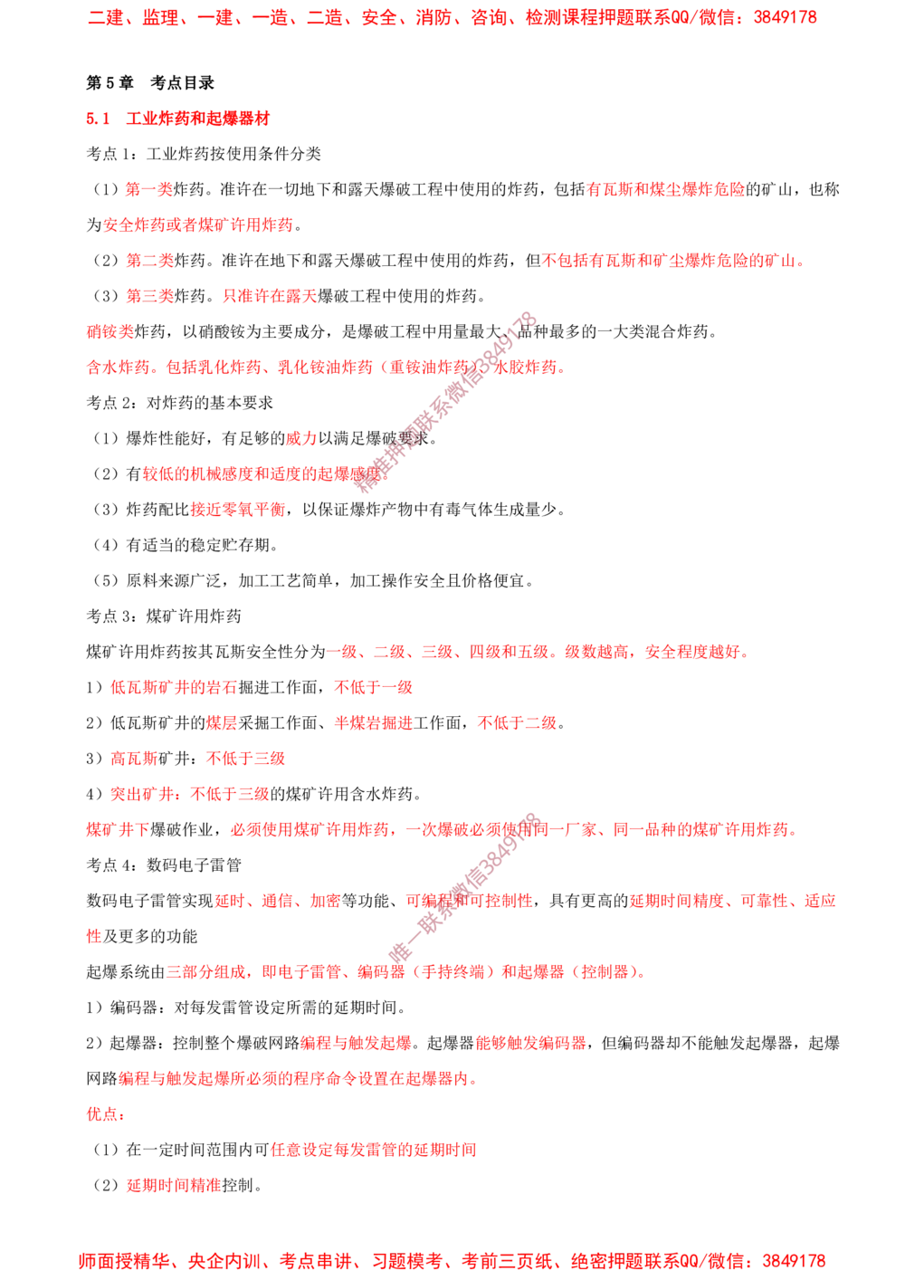05.05-第5章-凿岩爆破工程_2026年一级建造师_2026年一建矿业_2025年一建矿业SVIP_04-冲刺串讲✿考点强化✿小灶集训_01-矿业《冲刺串讲班》顾士东SMR