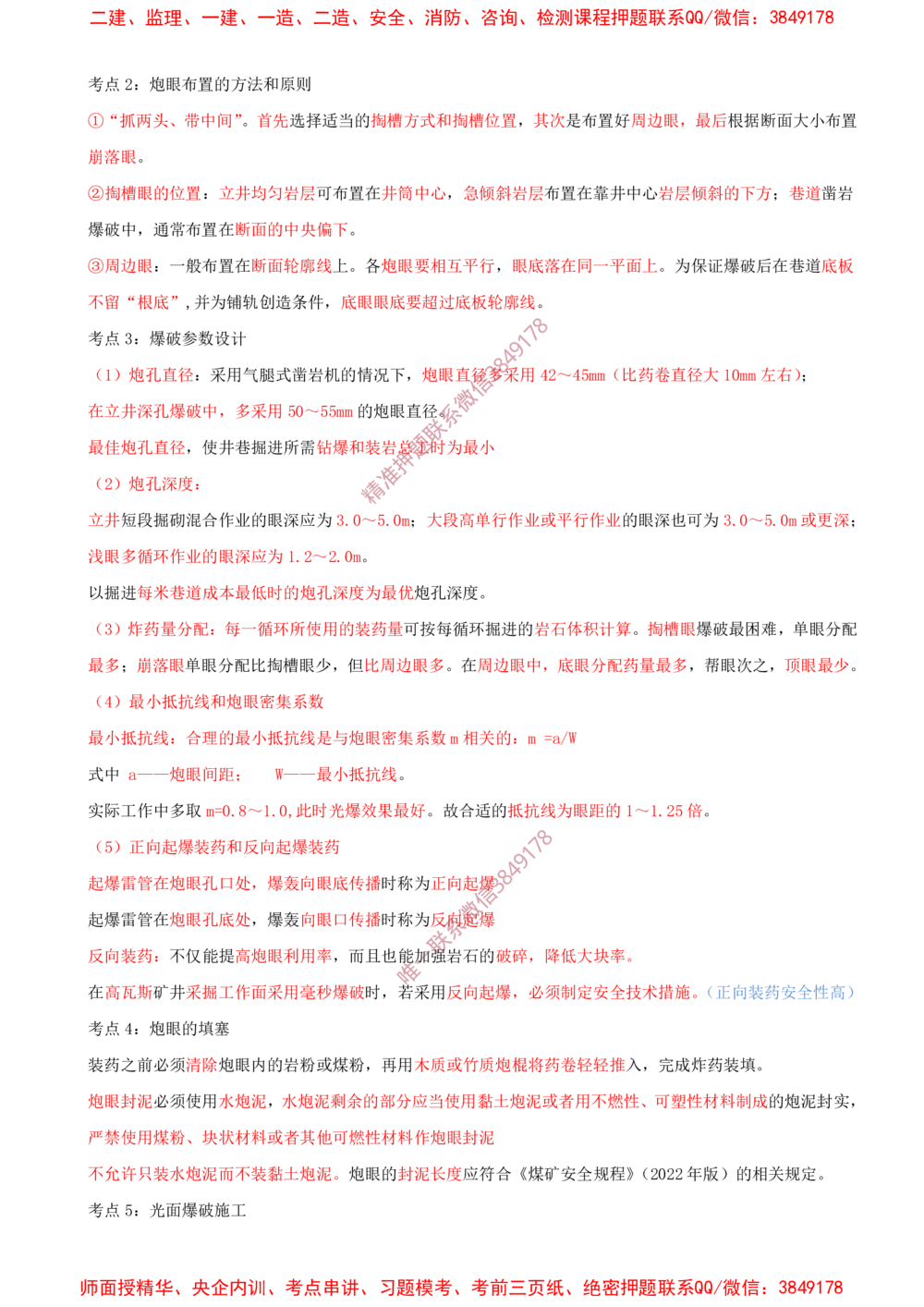 05.05-第5章-凿岩爆破工程_2026年一级建造师_2026年一建矿业_2025年一建矿业SVIP_04-冲刺串讲✿考点强化✿小灶集训_01-矿业《冲刺串讲班》顾士东SMR