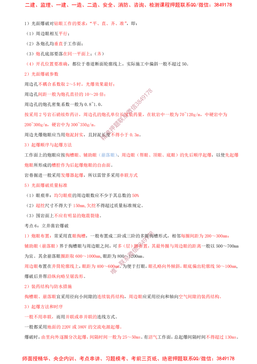 05.05-第5章-凿岩爆破工程_2026年一级建造师_2026年一建矿业_2025年一建矿业SVIP_04-冲刺串讲✿考点强化✿小灶集训_01-矿业《冲刺串讲班》顾士东SMR