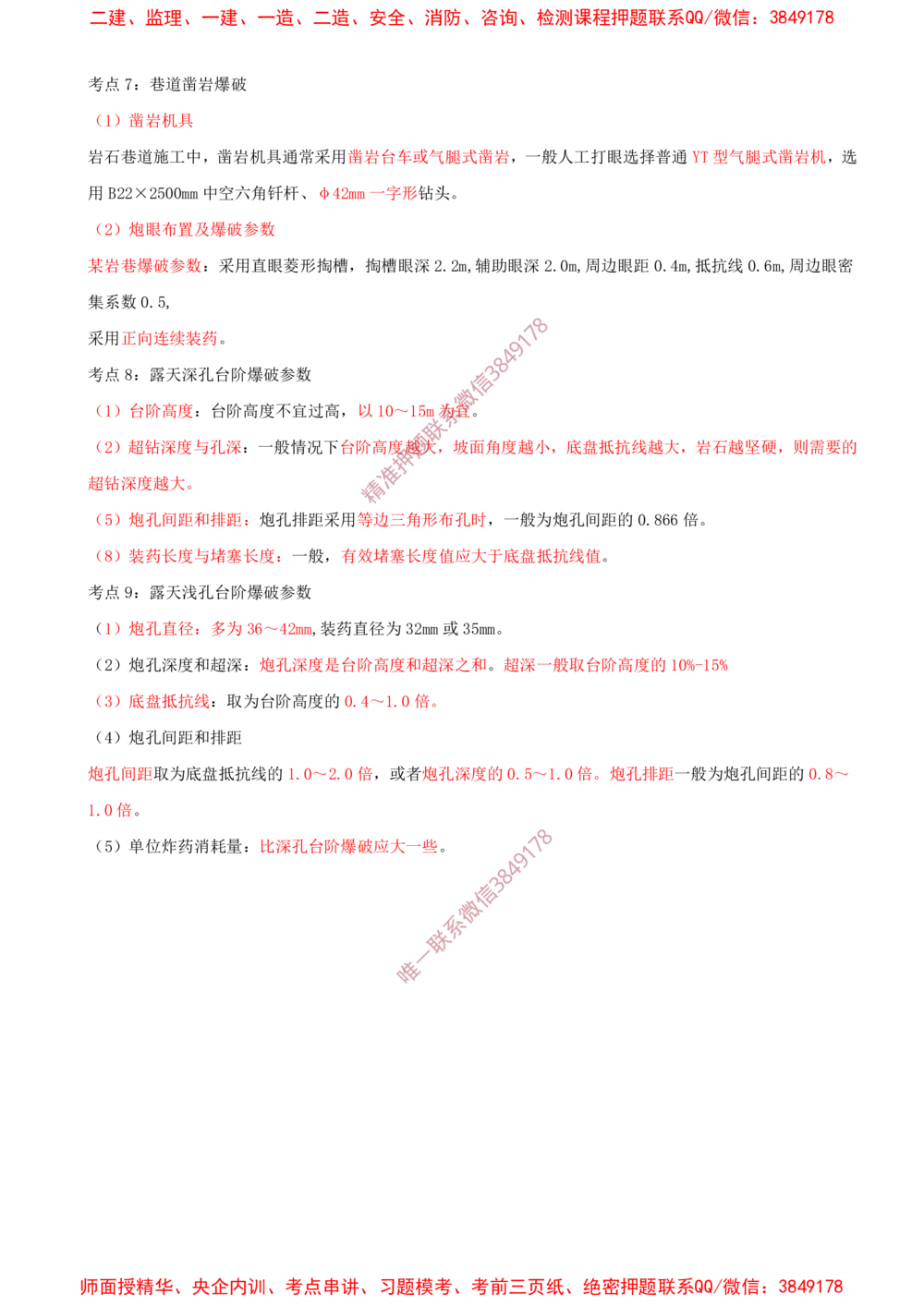 05.05-第5章-凿岩爆破工程_2026年一级建造师_2026年一建矿业_2025年一建矿业SVIP_04-冲刺串讲✿考点强化✿小灶集训_01-矿业《冲刺串讲班》顾士东SMR