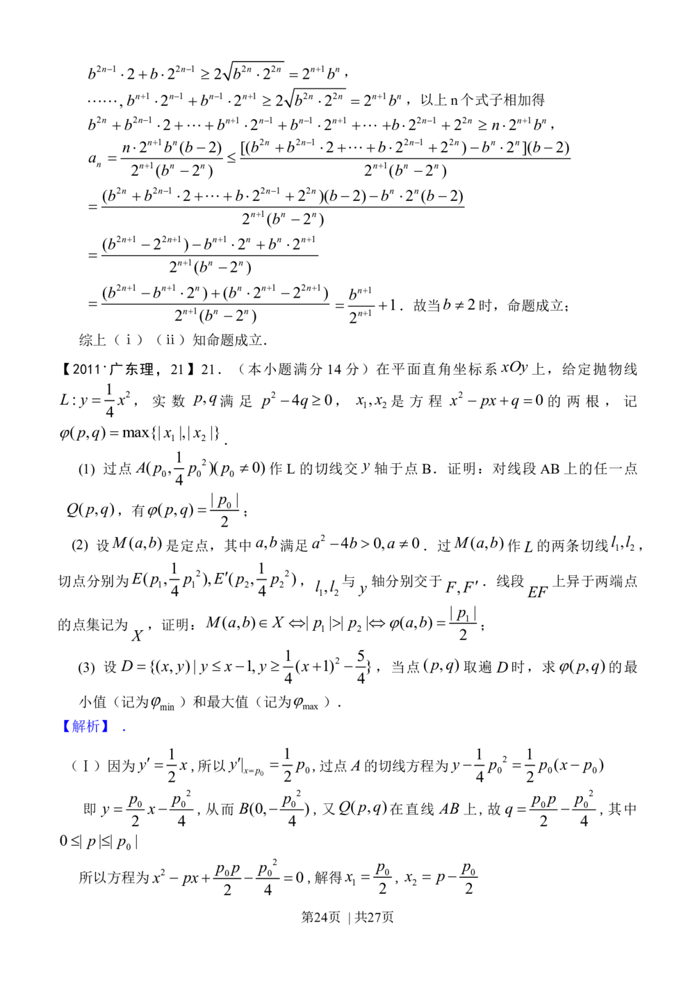 2011年高考数学试卷（理）（广东）（解析卷）_历年高考真题合集_数学历年高考真题_新&middot;Word版2008-2025&middot;高考数学真题_数学（按年份分类）2008-2025_2011&middot;高考数学真题