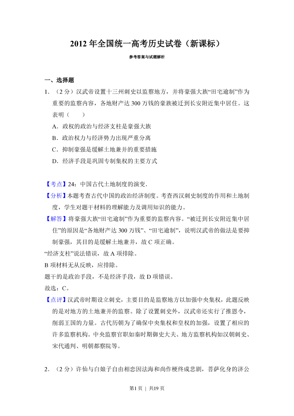2012年高考历史试卷（新课标）（解析卷）_历史历年高考真题_新&middot;PDF版2008-2025&middot;高考历史真题_历史（按省份分类）2008-2025_2008-2025&middot;（内蒙古）历史高考真题