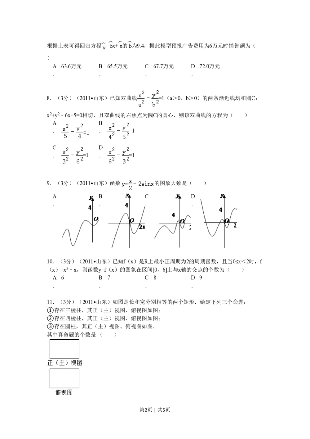 2011年高考数学试卷（理）（山东）（空白卷）_历年高考真题合集_数学历年高考真题_新&middot;PDF版2008-2025&middot;高考数学真题_数学（按年份分类）2008-2025_2011&middot;高考数学真题