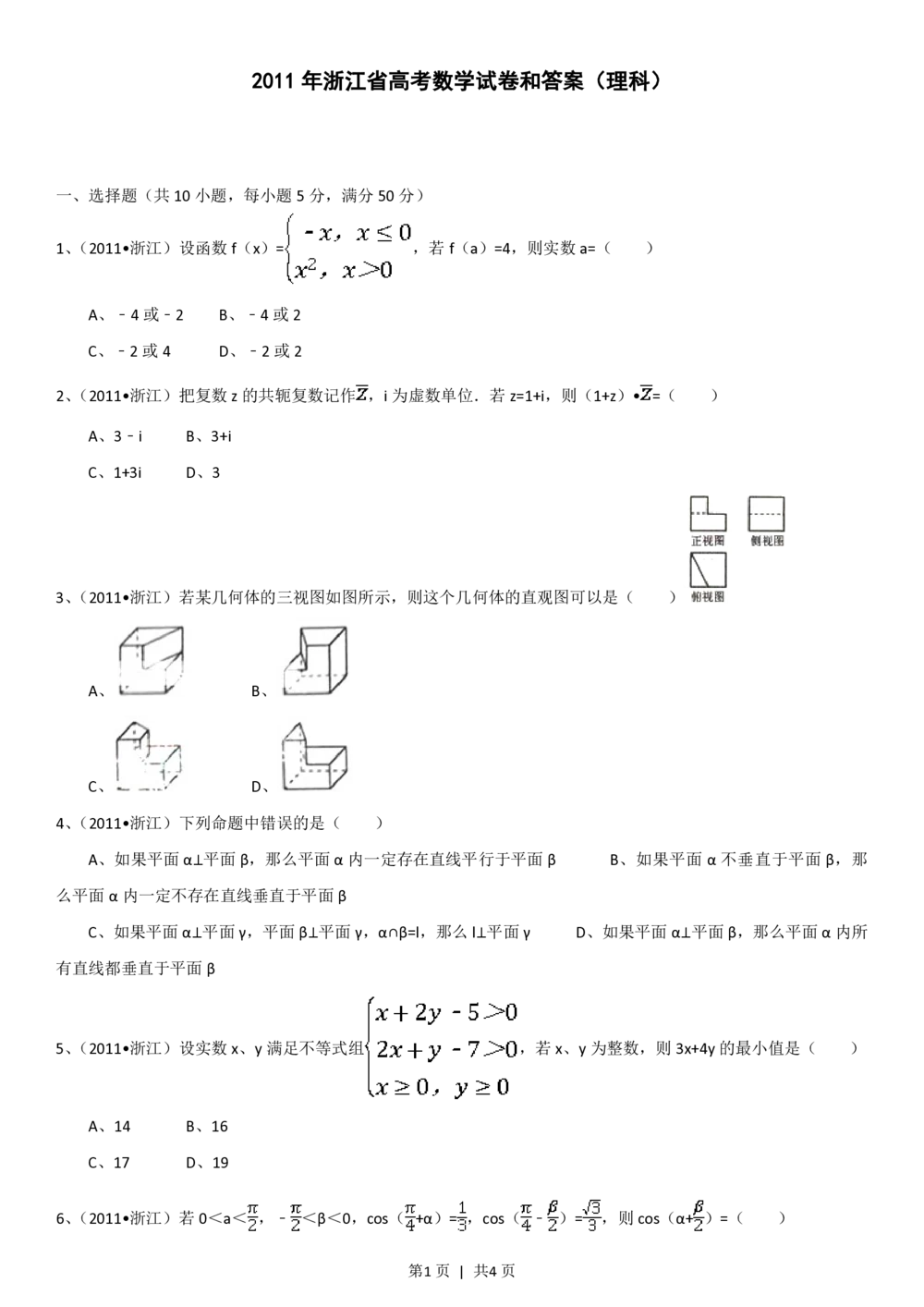 2011年高考数学试卷（理）（浙江）（空白卷）_历年高考真题合集_数学历年高考真题_新&middot;PDF版2008-2025&middot;高考数学真题_数学（按省份分类）2008-2025_2008-2025&middot;（浙江）数学高考真题
