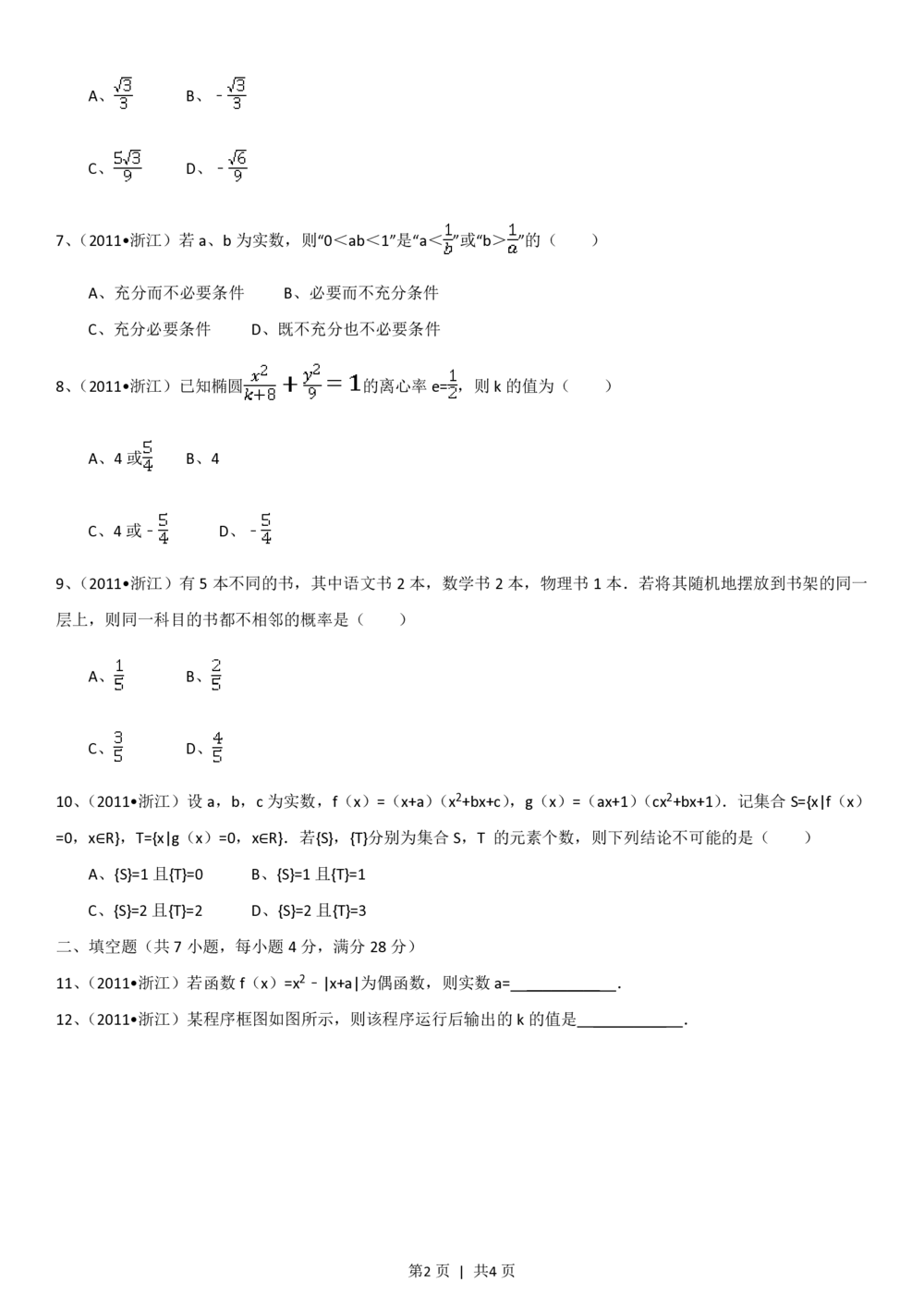 2011年高考数学试卷（理）（浙江）（空白卷）_历年高考真题合集_数学历年高考真题_新&middot;PDF版2008-2025&middot;高考数学真题_数学（按省份分类）2008-2025_2008-2025&middot;（浙江）数学高考真题