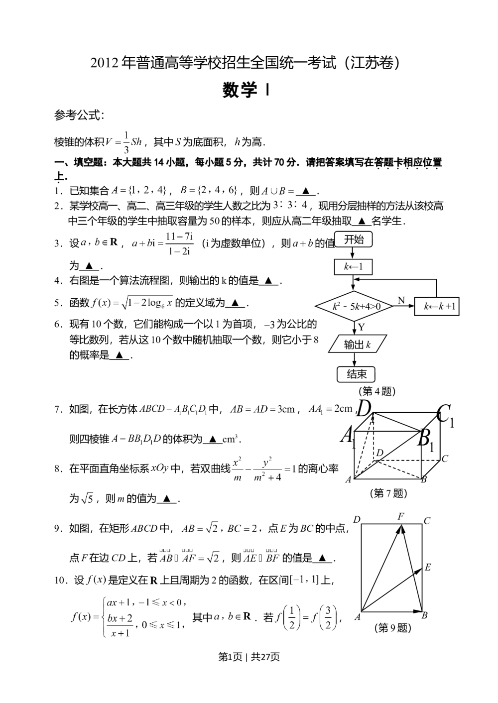 2012年高考数学试卷（江苏）（解析卷）_历年高考真题合集_数学历年高考真题_新&middot;Word版2008-2025&middot;高考数学真题_数学（按试卷类型分类）2008-2025_自主命题卷&middot;数学（2008-2025）