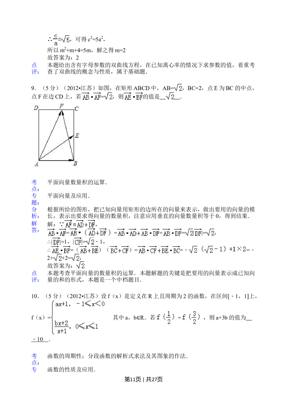 2012年高考数学试卷（江苏）（解析卷）_历年高考真题合集_数学历年高考真题_新&middot;Word版2008-2025&middot;高考数学真题_数学（按试卷类型分类）2008-2025_自主命题卷&middot;数学（2008-2025）