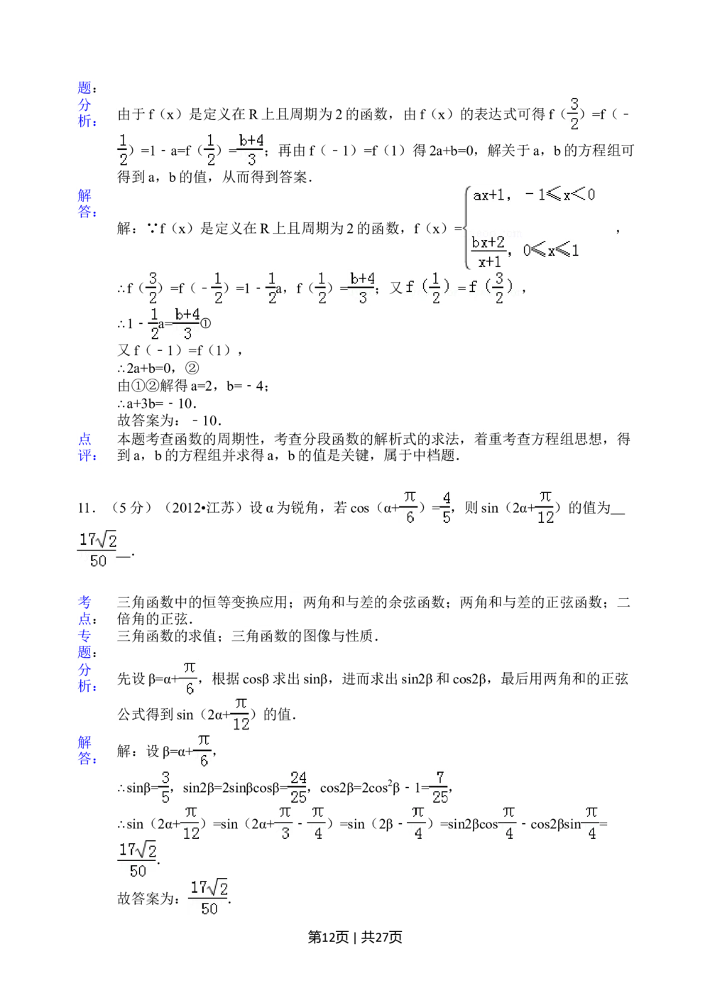 2012年高考数学试卷（江苏）（解析卷）_历年高考真题合集_数学历年高考真题_新&middot;Word版2008-2025&middot;高考数学真题_数学（按试卷类型分类）2008-2025_自主命题卷&middot;数学（2008-2025）