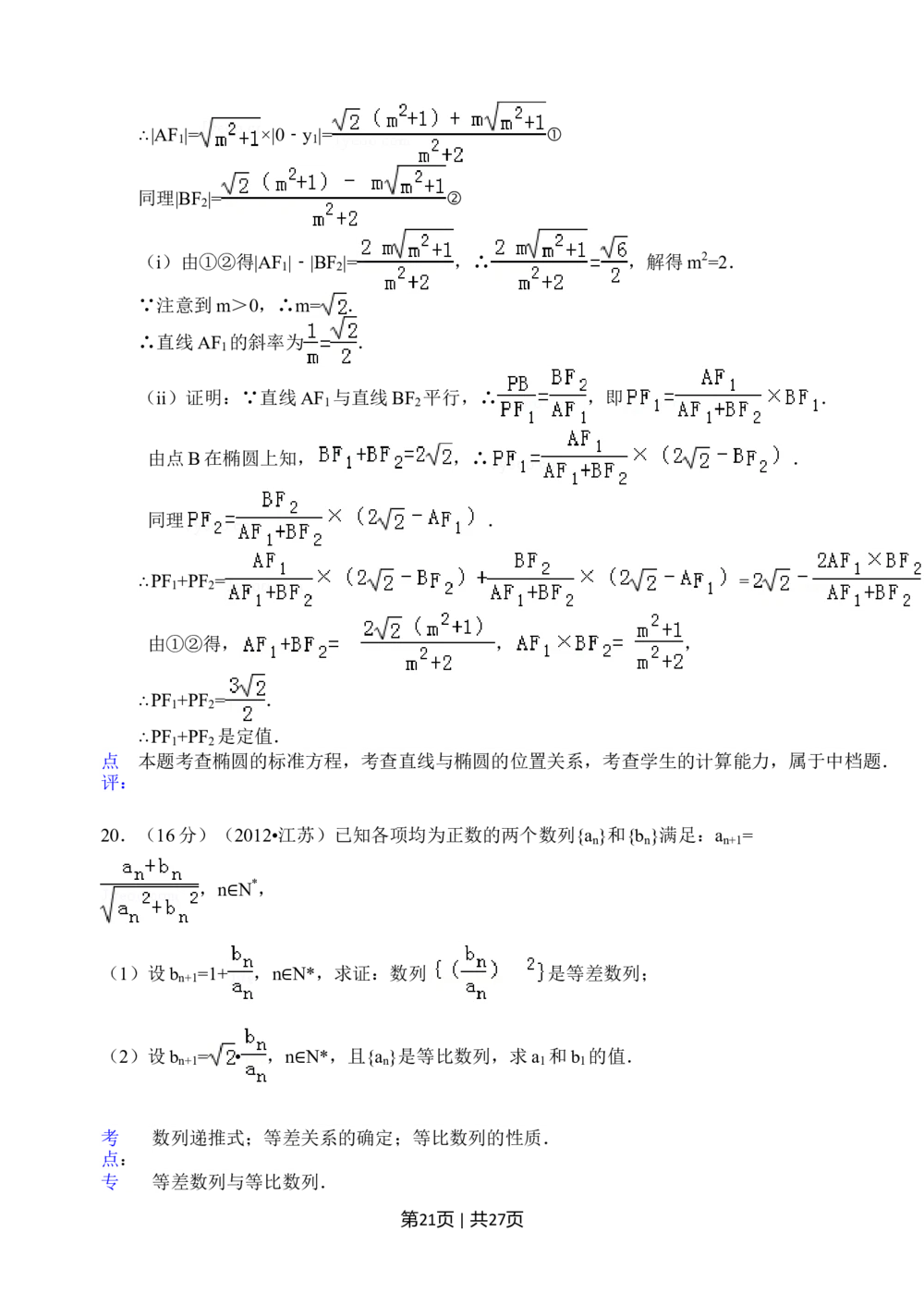 2012年高考数学试卷（江苏）（解析卷）_历年高考真题合集_数学历年高考真题_新&middot;Word版2008-2025&middot;高考数学真题_数学（按试卷类型分类）2008-2025_自主命题卷&middot;数学（2008-2025）