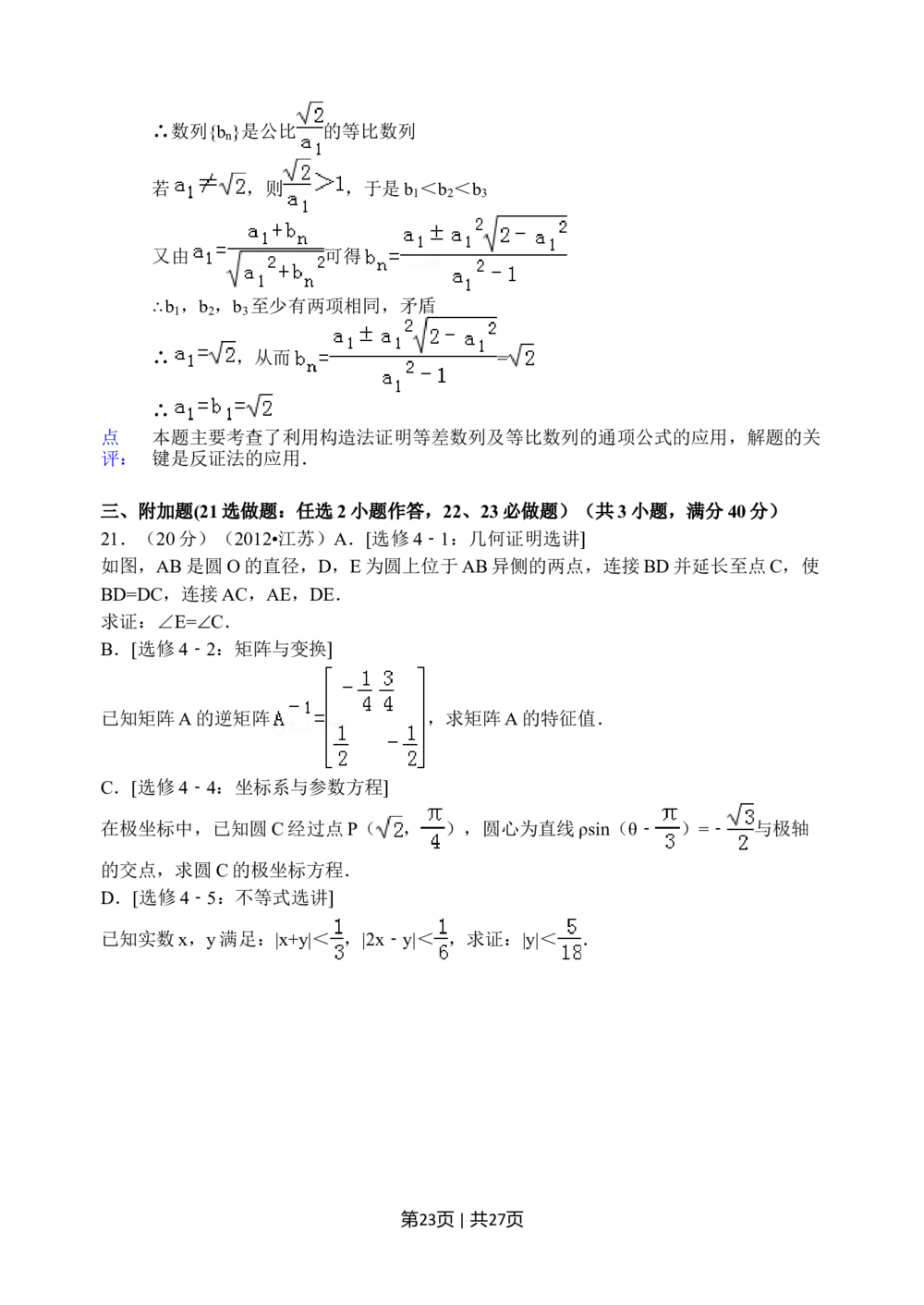 2012年高考数学试卷（江苏）（解析卷）_历年高考真题合集_数学历年高考真题_新&middot;Word版2008-2025&middot;高考数学真题_数学（按试卷类型分类）2008-2025_自主命题卷&middot;数学（2008-2025）