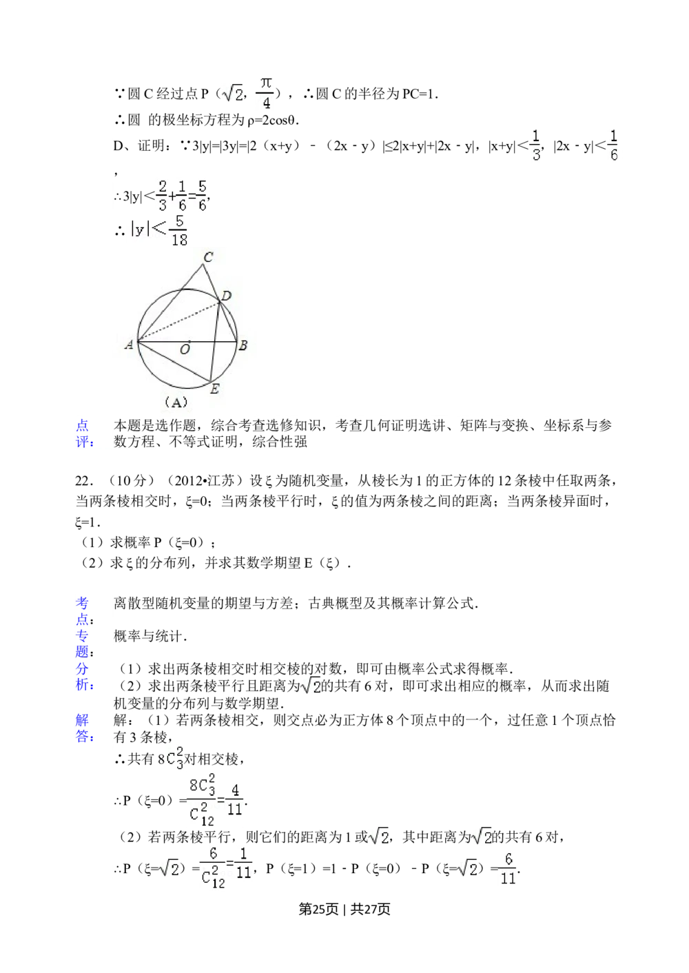 2012年高考数学试卷（江苏）（解析卷）_历年高考真题合集_数学历年高考真题_新&middot;Word版2008-2025&middot;高考数学真题_数学（按试卷类型分类）2008-2025_自主命题卷&middot;数学（2008-2025）