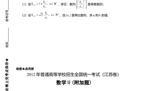 2012年高考数学试卷（江苏）（解析卷）_历年高考真题合集_数学历年高考真题_新&middot;Word版2008-2025&middot;高考数学真题_数学（按试卷类型分类）2008-2025_自主命题卷&middot;数学（2008-2025）
