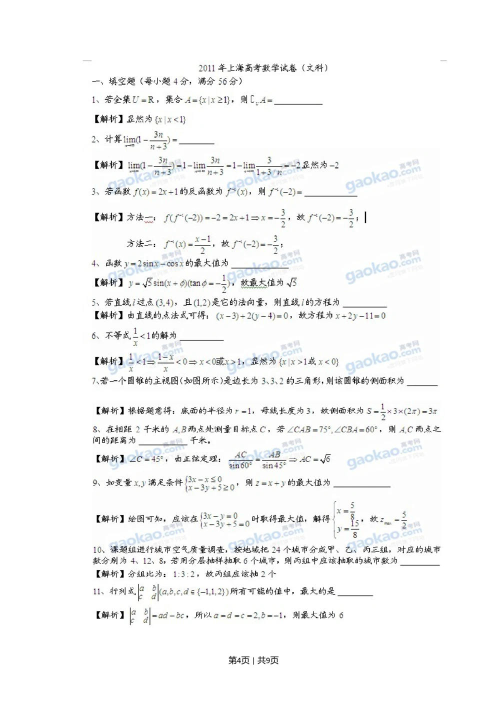 2011年高考数学试卷（文）（上海）（解析卷）_历年高考真题合集_数学历年高考真题_新&middot;Word版2008-2025&middot;高考数学真题_数学（按试卷类型分类）2008-2025_自主命题卷&middot;数学（2008-2025）