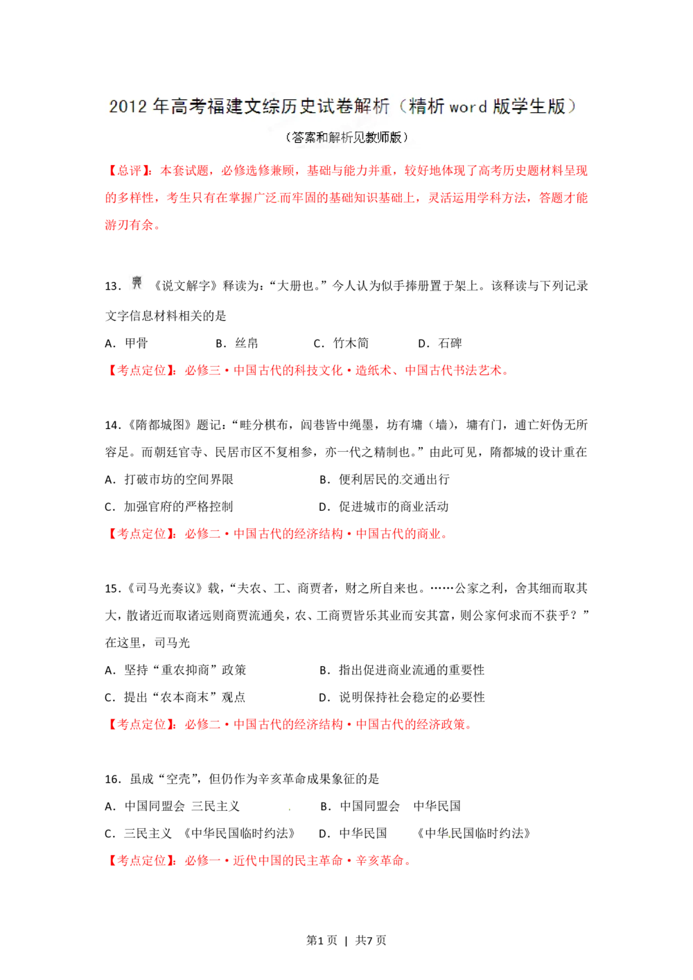 2012年高考历史试卷（福建）（空白卷）_历史历年高考真题_新&middot;PDF版2008-2025&middot;高考历史真题_历史（按年份分类）2008-2025_2012&middot;历史高考真题