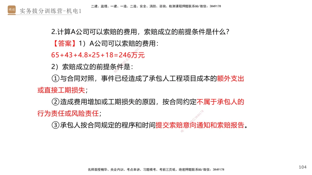 01.2025石莉-实务带练拔分营-机电实务1_2026年一级建造师_2026年一建机电_2025年一建机电SVIP_04-冲刺串讲✿考点强化✿小灶集训_52-机电《实务带练拔分》石莉HX_讲义