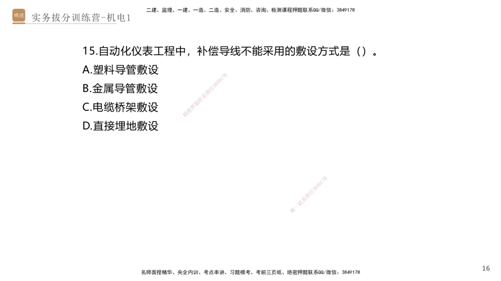 01.2025石莉-实务带练拔分营-机电实务1_2026年一级建造师_2026年一建机电_2025年一建机电SVIP_04-冲刺串讲✿考点强化✿小灶集训_52-机电《实务带练拔分》石莉HX_讲义