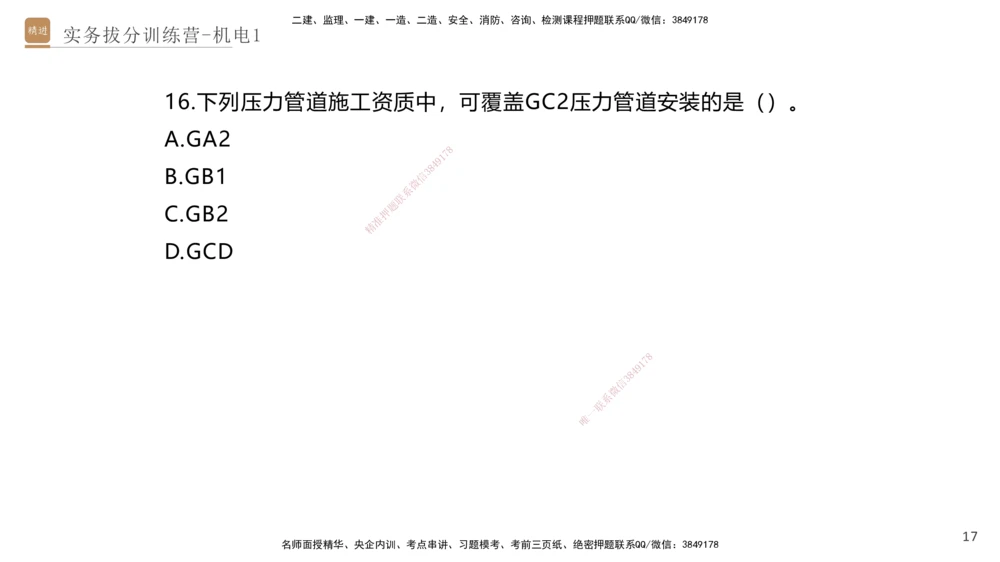 01.2025石莉-实务带练拔分营-机电实务1_2026年一级建造师_2026年一建机电_2025年一建机电SVIP_04-冲刺串讲✿考点强化✿小灶集训_52-机电《实务带练拔分》石莉HX_讲义