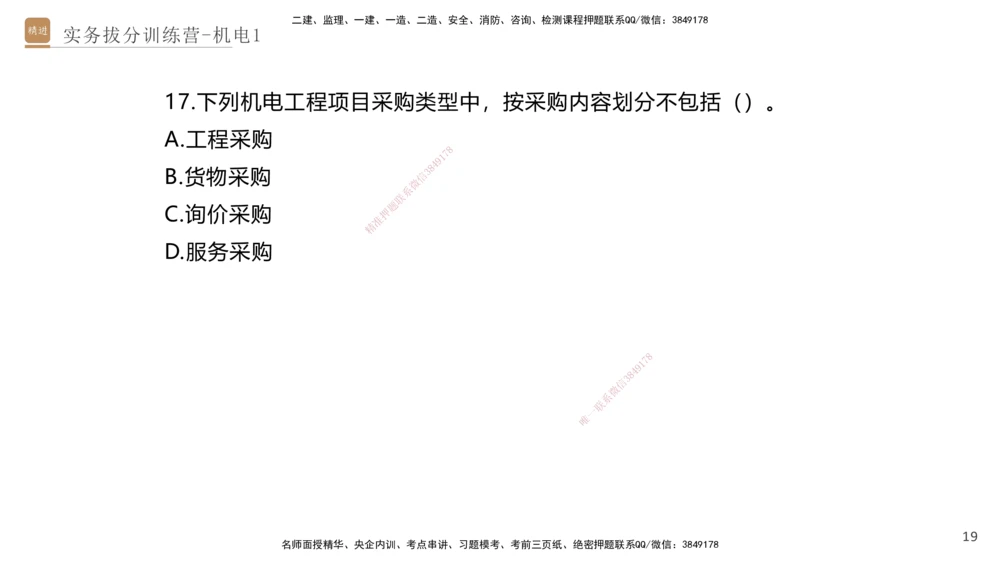 01.2025石莉-实务带练拔分营-机电实务1_2026年一级建造师_2026年一建机电_2025年一建机电SVIP_04-冲刺串讲✿考点强化✿小灶集训_52-机电《实务带练拔分》石莉HX_讲义