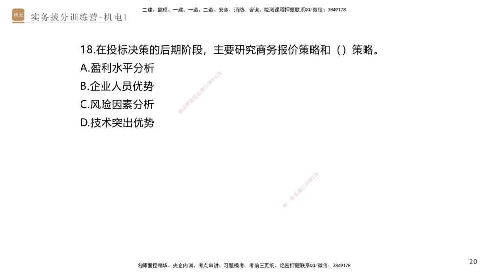 01.2025石莉-实务带练拔分营-机电实务1_2026年一级建造师_2026年一建机电_2025年一建机电SVIP_04-冲刺串讲✿考点强化✿小灶集训_52-机电《实务带练拔分》石莉HX_讲义