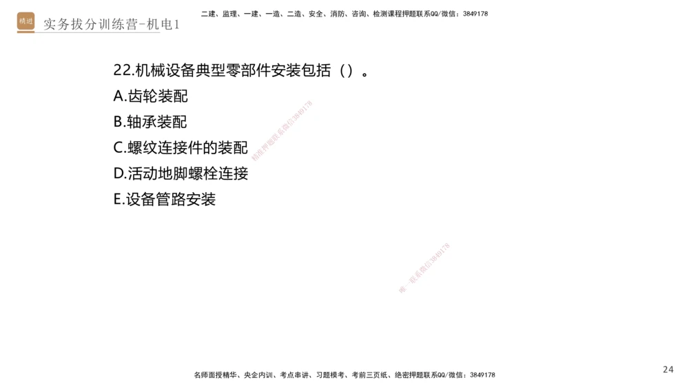 01.2025石莉-实务带练拔分营-机电实务1_2026年一级建造师_2026年一建机电_2025年一建机电SVIP_04-冲刺串讲✿考点强化✿小灶集训_52-机电《实务带练拔分》石莉HX_讲义