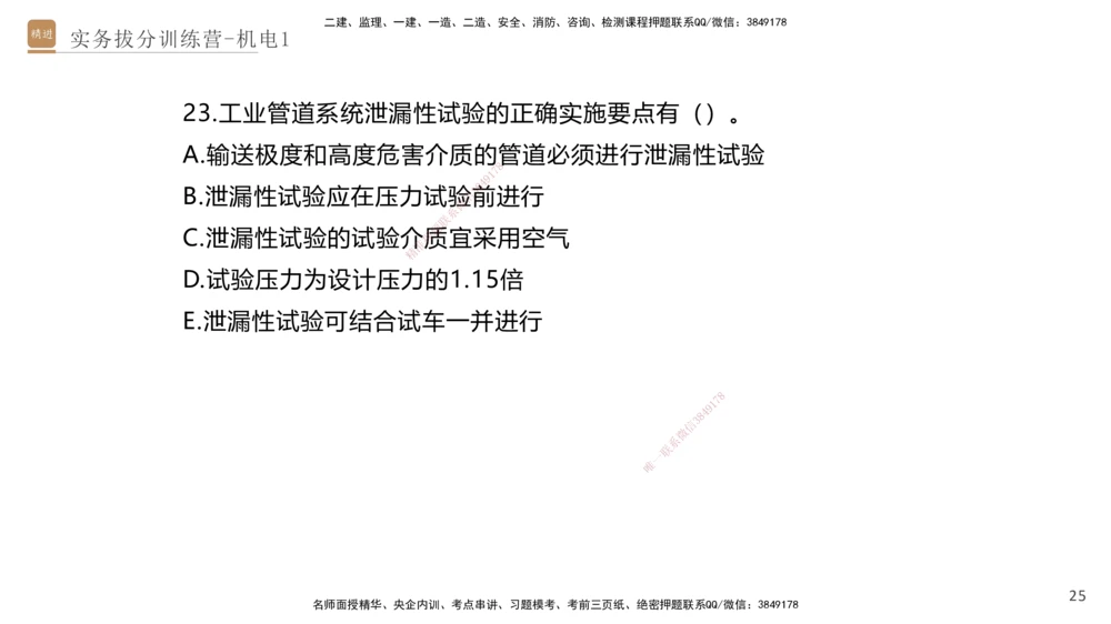 01.2025石莉-实务带练拔分营-机电实务1_2026年一级建造师_2026年一建机电_2025年一建机电SVIP_04-冲刺串讲✿考点强化✿小灶集训_52-机电《实务带练拔分》石莉HX_讲义