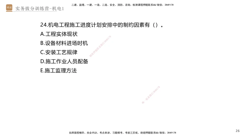 01.2025石莉-实务带练拔分营-机电实务1_2026年一级建造师_2026年一建机电_2025年一建机电SVIP_04-冲刺串讲✿考点强化✿小灶集训_52-机电《实务带练拔分》石莉HX_讲义