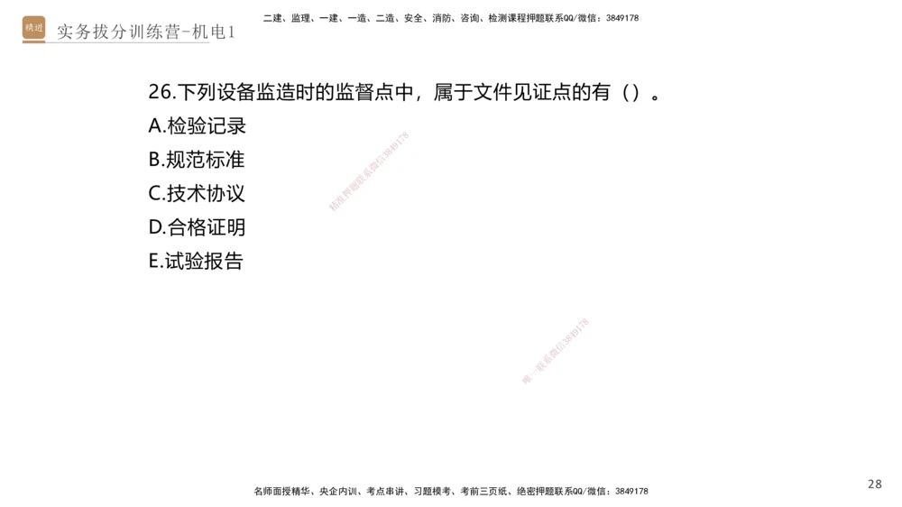 01.2025石莉-实务带练拔分营-机电实务1_2026年一级建造师_2026年一建机电_2025年一建机电SVIP_04-冲刺串讲✿考点强化✿小灶集训_52-机电《实务带练拔分》石莉HX_讲义