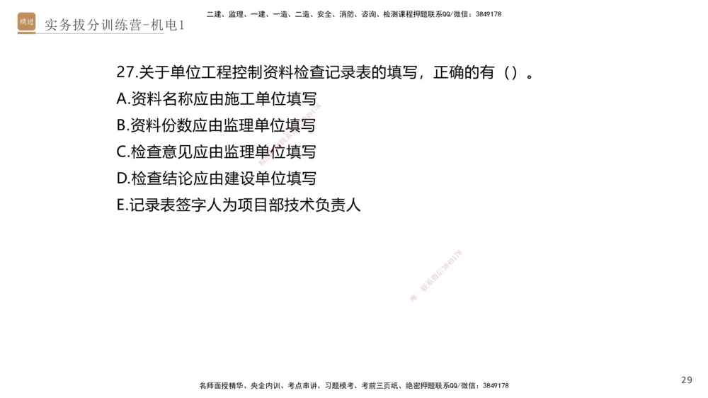 01.2025石莉-实务带练拔分营-机电实务1_2026年一级建造师_2026年一建机电_2025年一建机电SVIP_04-冲刺串讲✿考点强化✿小灶集训_52-机电《实务带练拔分》石莉HX_讲义