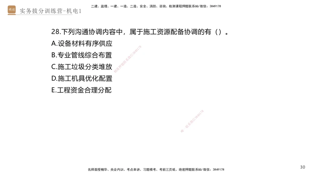 01.2025石莉-实务带练拔分营-机电实务1_2026年一级建造师_2026年一建机电_2025年一建机电SVIP_04-冲刺串讲✿考点强化✿小灶集训_52-机电《实务带练拔分》石莉HX_讲义