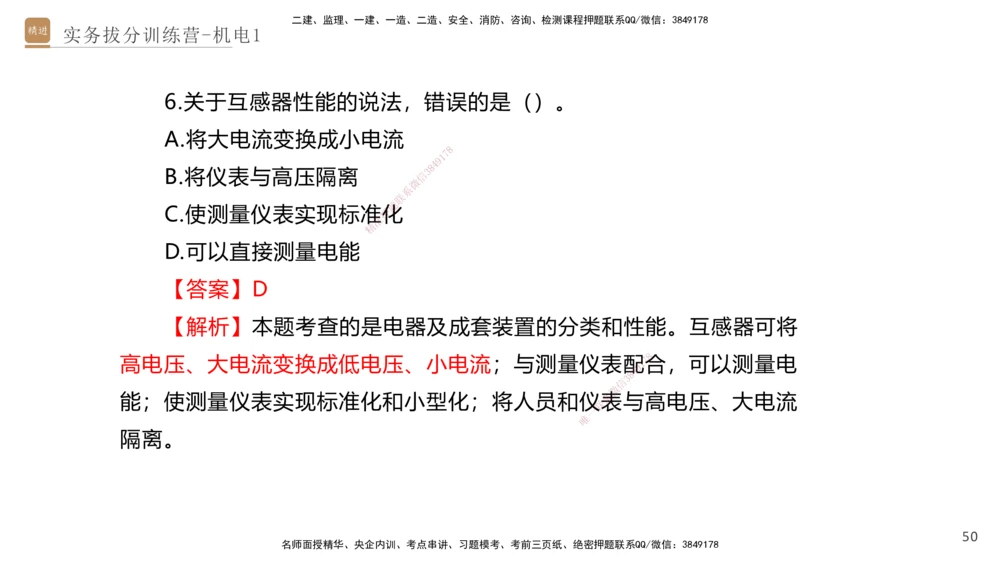 01.2025石莉-实务带练拔分营-机电实务1_2026年一级建造师_2026年一建机电_2025年一建机电SVIP_04-冲刺串讲✿考点强化✿小灶集训_52-机电《实务带练拔分》石莉HX_讲义