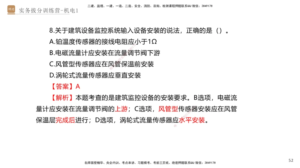 01.2025石莉-实务带练拔分营-机电实务1_2026年一级建造师_2026年一建机电_2025年一建机电SVIP_04-冲刺串讲✿考点强化✿小灶集训_52-机电《实务带练拔分》石莉HX_讲义