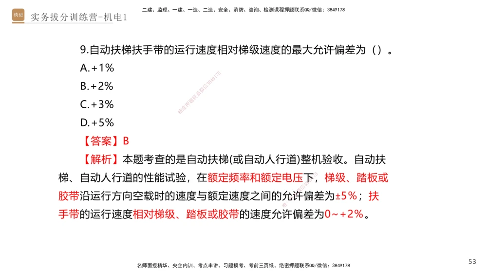 01.2025石莉-实务带练拔分营-机电实务1_2026年一级建造师_2026年一建机电_2025年一建机电SVIP_04-冲刺串讲✿考点强化✿小灶集训_52-机电《实务带练拔分》石莉HX_讲义