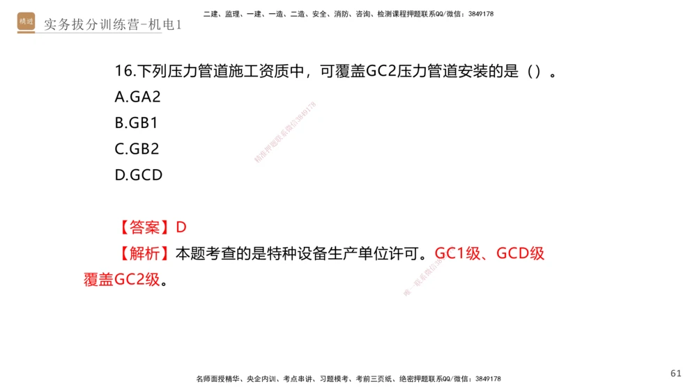 01.2025石莉-实务带练拔分营-机电实务1_2026年一级建造师_2026年一建机电_2025年一建机电SVIP_04-冲刺串讲✿考点强化✿小灶集训_52-机电《实务带练拔分》石莉HX_讲义