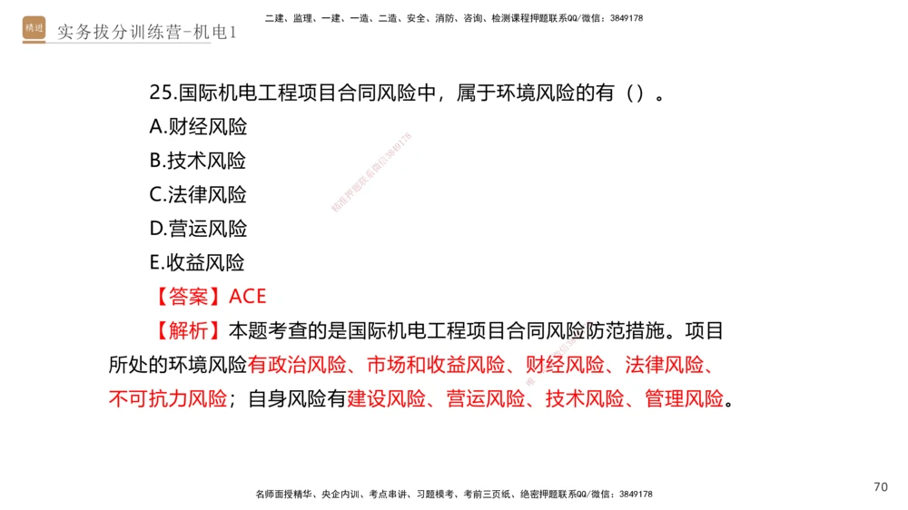 01.2025石莉-实务带练拔分营-机电实务1_2026年一级建造师_2026年一建机电_2025年一建机电SVIP_04-冲刺串讲✿考点强化✿小灶集训_52-机电《实务带练拔分》石莉HX_讲义