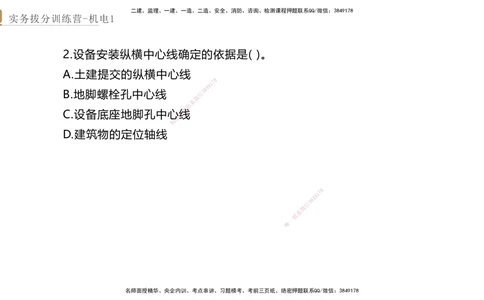 01.2025石莉-实务带练拔分营-机电实务1_2026年一级建造师_2026年一建机电_2025年一建机电SVIP_04-冲刺串讲✿考点强化✿小灶集训_52-机电《实务带练拔分》石莉HX_讲义