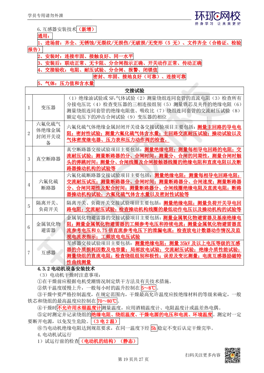 03-机电-直播密训（三）_2026年一级建造师_2026年一建机电_2025年一建机电SVIP_04-冲刺串讲✿考点强化✿小灶集训_40-机电《直播密训班》苏婷HQ推荐