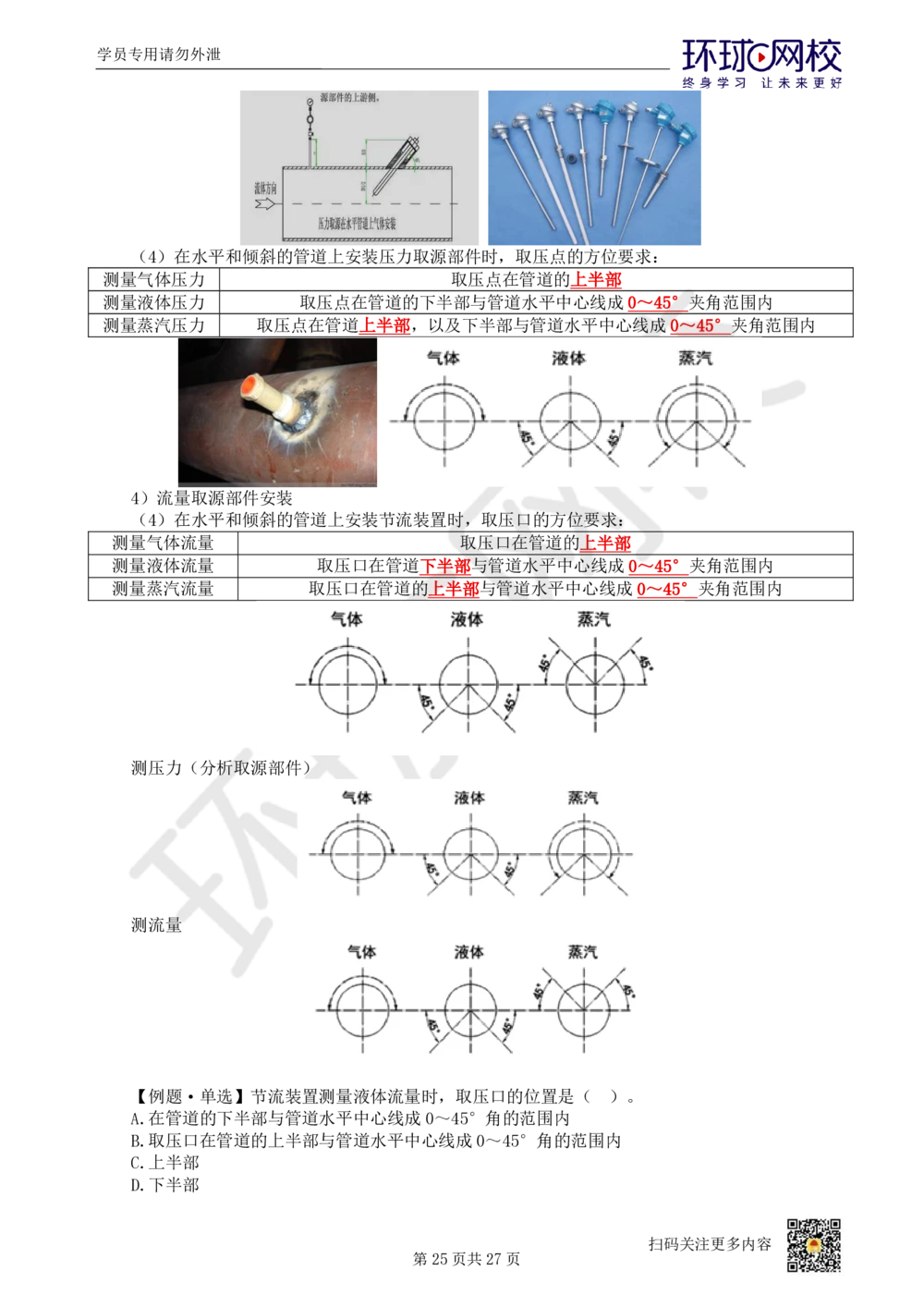 03-机电-直播密训（三）_2026年一级建造师_2026年一建机电_2025年一建机电SVIP_04-冲刺串讲✿考点强化✿小灶集训_40-机电《直播密训班》苏婷HQ推荐