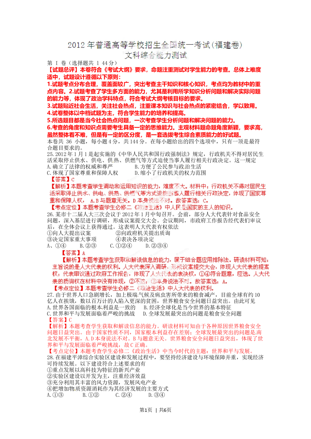 2012年高考政治试卷（福建）（解析卷）_政治历年高考真题_新&middot;Word版2008-2025&middot;高考政治真题_政治（按试卷类型分类）2008-2025_自主命题卷&middot;政治（2008-2025）