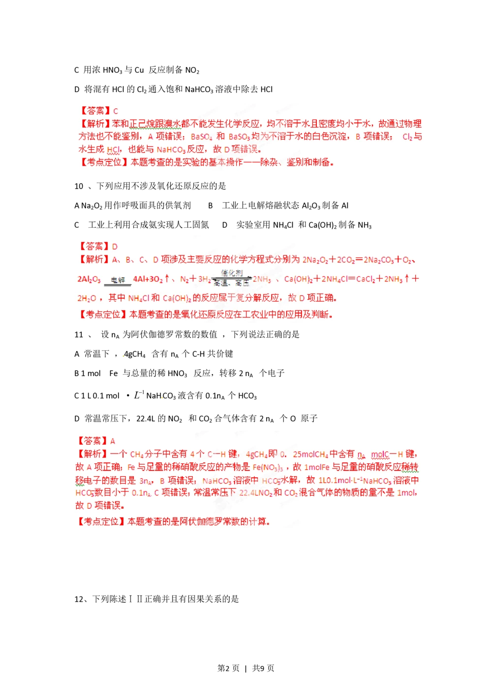 2012年高考化学试卷（广东）（解析卷）_历年高考真题合集_化学历年高考真题_新&middot;PDF版2008-2025&middot;高考化学真题_化学（按年份分类）2008-2025_2012&middot;高考化学真题