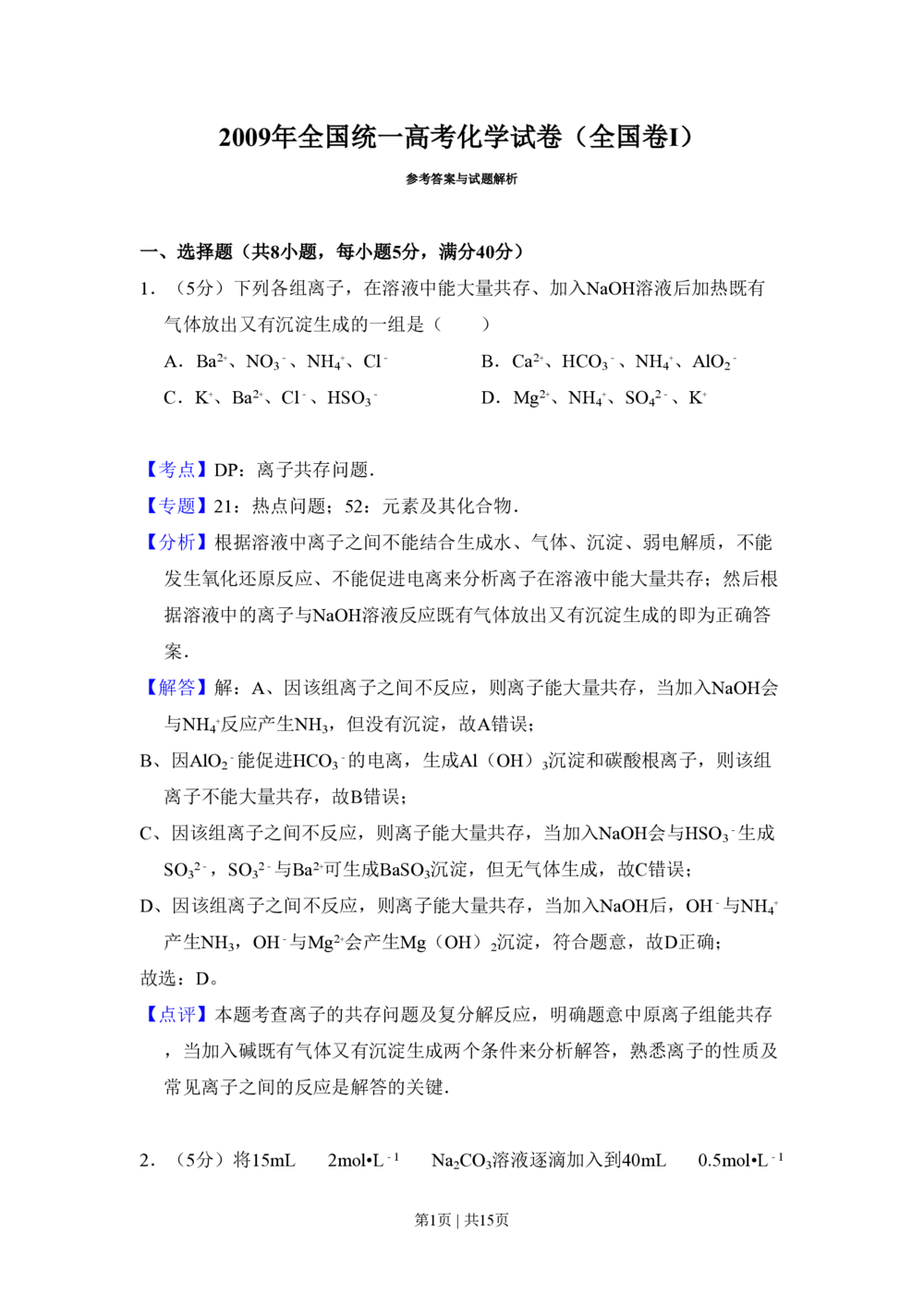 2009年高考化学试卷（全国卷Ⅰ）（解析卷）_历年高考真题合集_化学历年高考真题_新&middot;PDF版2008-2025&middot;高考化学真题_化学（按试卷类型分类）2008-2025_全国卷&middot;化学（2008-2024）