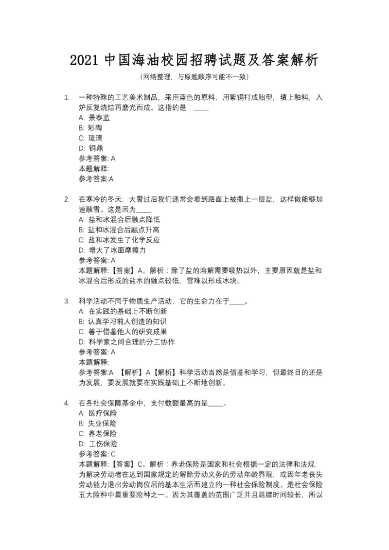 21中国海油校园招聘试题及答案解析_三桶油_中海油_7-中海油招聘考试往年招聘笔试真题