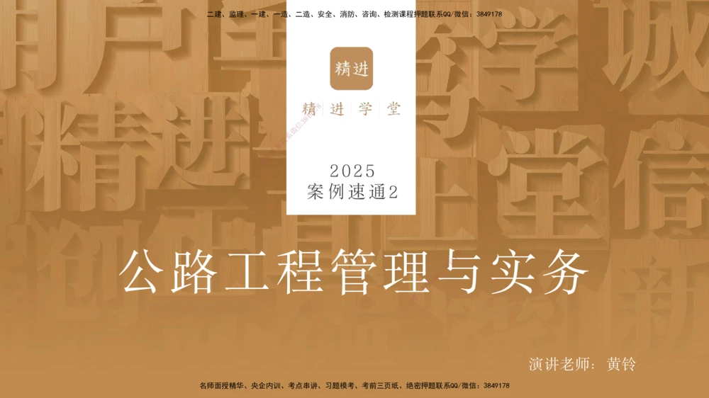 02.2025黄铃-案例速通-公路实务2_2026年一级建造师_2026年一建公路_2025年一建公路SVIP_04-冲刺串讲✿考点强化✿小灶集训_02-公路《案例速通直播》黄铃HX_讲义