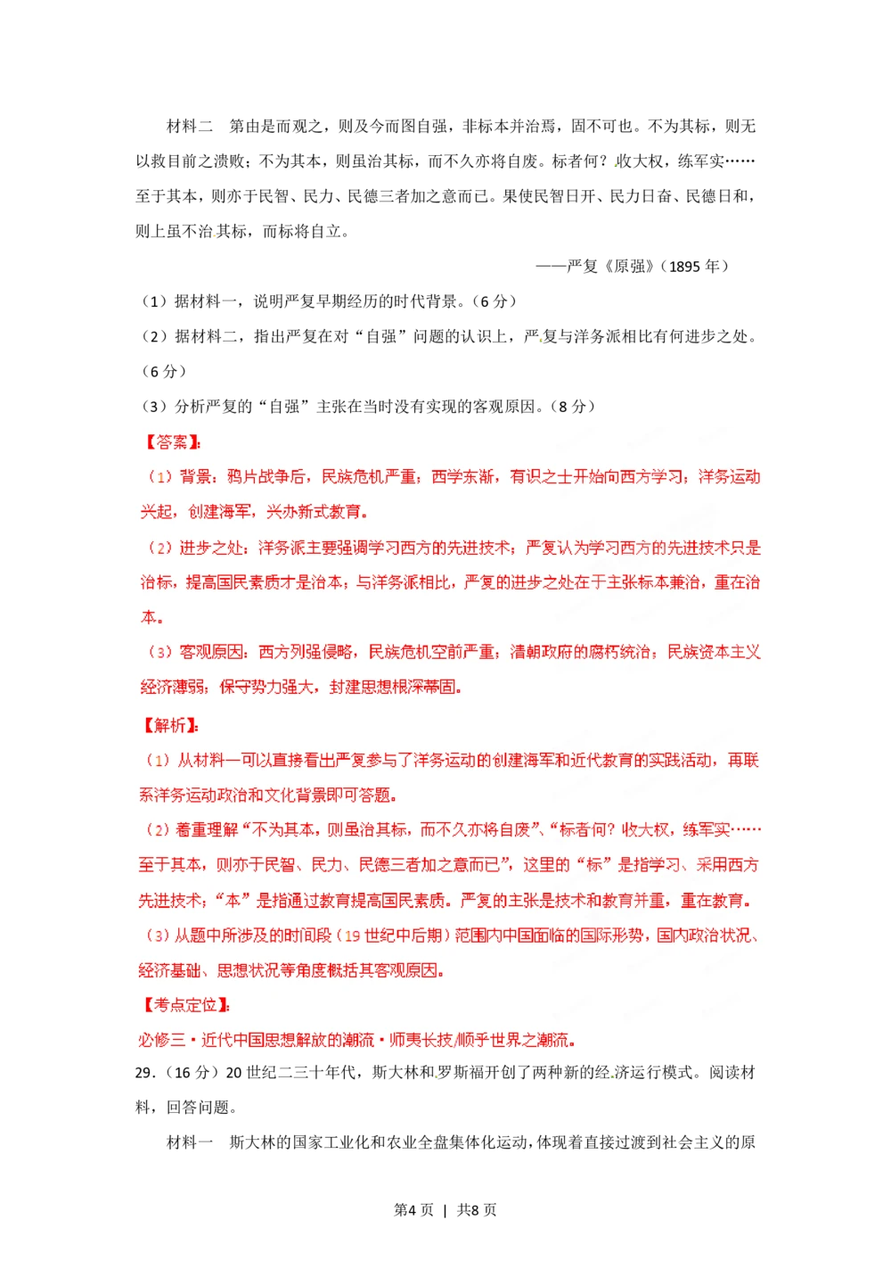 2012年高考历史试卷（山东）（解析卷）_历史历年高考真题_新&middot;PDF版2008-2025&middot;高考历史真题_历史（按省份分类）2008-2025_2008-2025&middot;（山东）历史高考真题